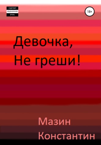 Константин Родионович Мазин. Девочка, не греши!