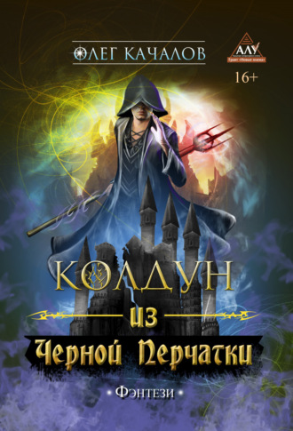 Обложка книги «Колдун из Черной Перчатки»