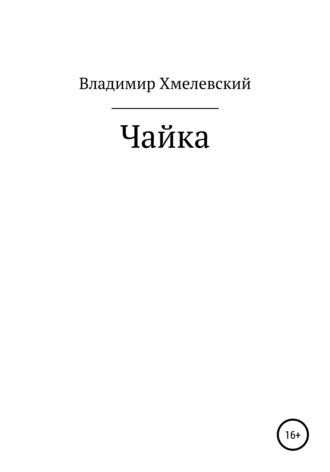 Обложка книги «Чайка»