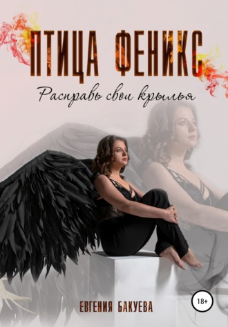 Обложка книги «Птица Феникс. Расправь свои крылья»