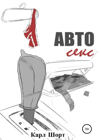 Обложка книги «Авто Секс»