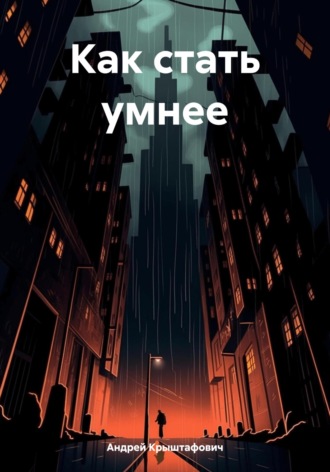 Обложка книги «Как стать умнее»