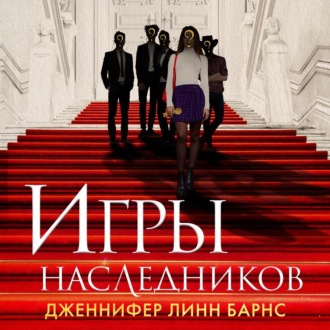 Обложка книги «Игры наследников»