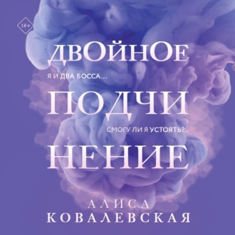 Обложка книги «Двойное подчинение»