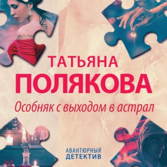 Обложка книги «Особняк с выходом в астрал»