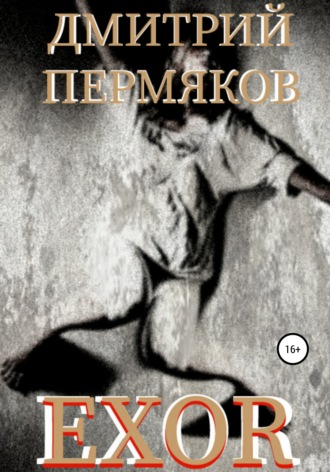 Обложка книги «EXOR»