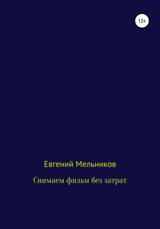 Обложка книги «Снимаем фильм без затрат»