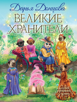 Обложка книги «Великие хранители»