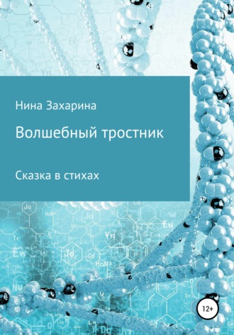 Обложка книги «Волшебный тростник»