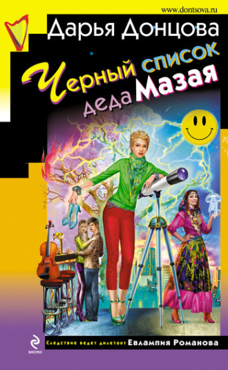 Обложка книги «Черный список деда Мазая»