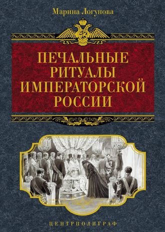 Марина Логунова. Печальные ритуалы императорской России