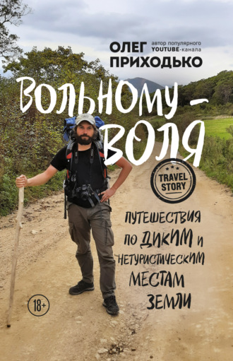 Обложка книги «Вольному – воля. Путешествия по диким и нетуристическим местам Земли»