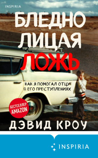 Обложка книги «Бледнолицая ложь. Как я помогал отцу в его преступлениях»