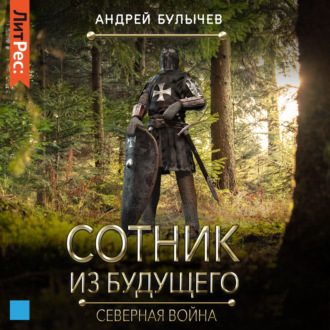 Обложка книги «Сотник из будущего. Северная война»