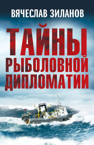 Обложка книги «Тайны рыболовной дипломатии»