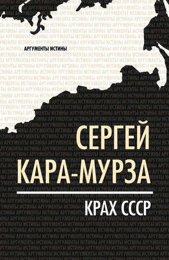 Обложка книги «Крах СССР»