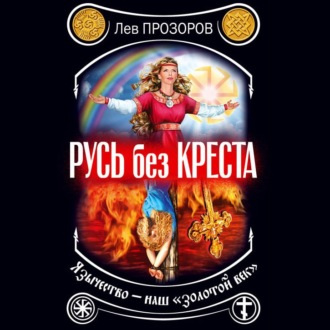 Обложка книги «Русь без креста. Язычество – наш «золотой век»»