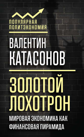 Обложка книги «Золотой лохотрон. Мировая экономика как финансовая пирамида»