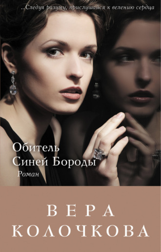 Обложка книги «Обитель Синей Бороды»