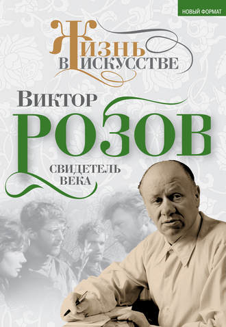 Обложка книги «Виктор Розов. Свидетель века»