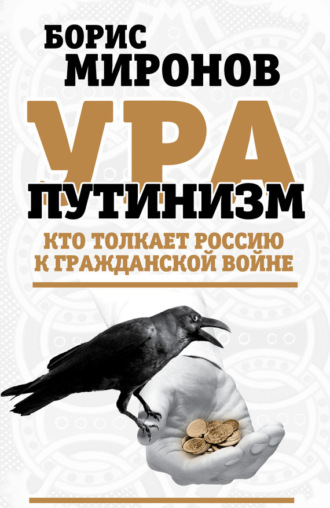 Обложка книги «Ура-путинизм. Кто толкает Россию к гражданской войне»