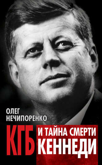 Обложка книги «КГБ и тайна смерти Кеннеди»
