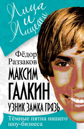 Обложка книги «Максим Галкин. Узник замка Грязь»