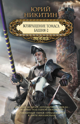 Обложка книги «Возвращение Томаса. Башня-2 (сборник)»