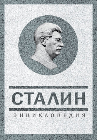 Обложка книги «Сталин. Энциклопедия»