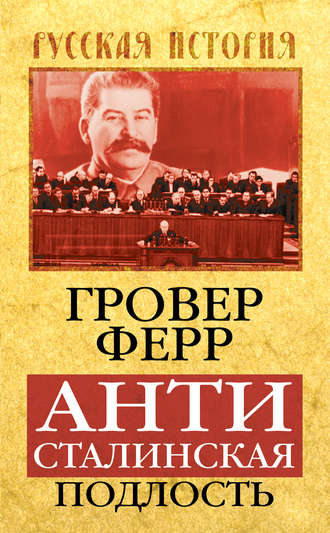 Обложка книги «Антисталинская подлость»