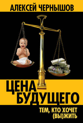 Обложка книги «Цена будущего. Тем, кто хочет (вы)жить…»