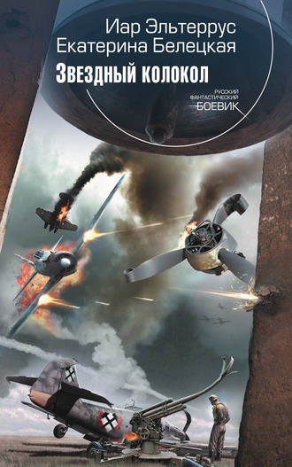 Обложка книги «Звездный колокол»