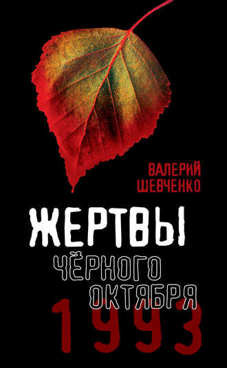 Обложка книги «Жертвы Черного Октября. 1993»