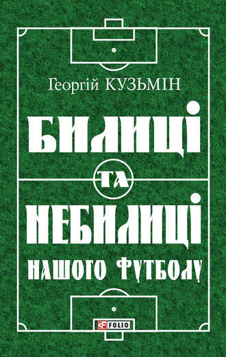 Георгій Кузьмін. Билиці та вигадки нашого футболу