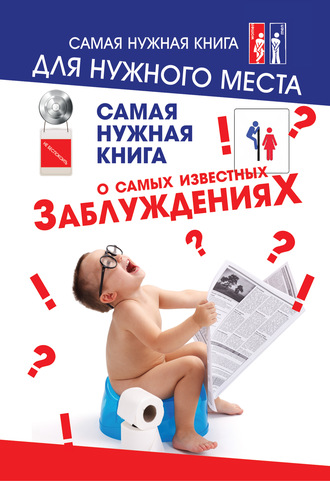Обложка книги «Самая нужная книга о самых известных заблуждениях»