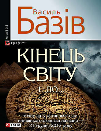 Василь Базів. Кінець світу. Том 1. До…