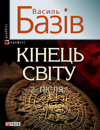 Василь Базів. Кінець світу. Том 2. Пiсля…