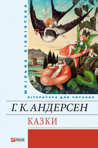 Ганс Христиан Андерсен. Казки