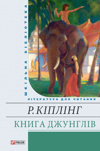 Редьярд Джозеф Киплинг. Книга Джунглів (збірник)