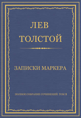 Лев Толстой. Полное собрание сочинений. Том 3. Произведения 1852–1856 гг. Записки маркера