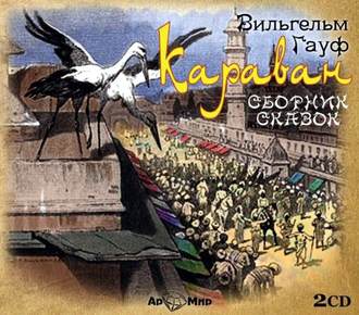 Обложка книги «Караван (7 сказок в спектаклях)»