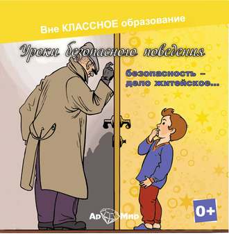 Обложка книги «Безопасность, дело житейское»