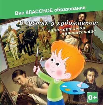 Обложка книги «В гостях у художников: занимательное путешествие»