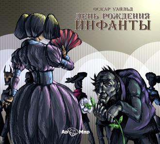 Обложка книги «День рождения инфанты. Сборник сказок»