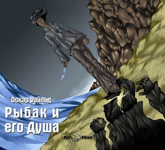 Обложка книги «Рыбак и его душа. Сборник сказок»