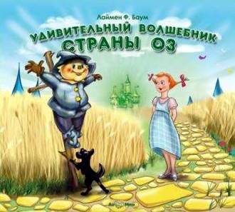 Обложка книги «Удивительный волшебник страны Оз»