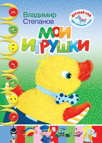 Владимир Степанов. Мои игрушки