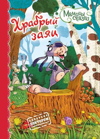 Обложка книги «Храбрый заяц»