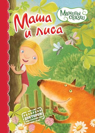Обложка книги «Маша и лиса»