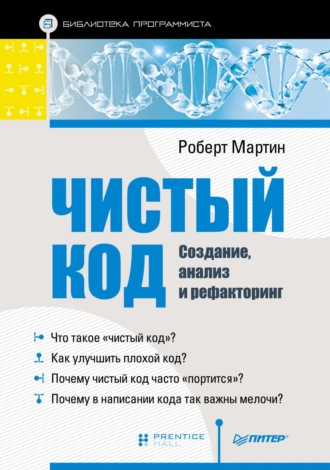 Роберт Мартин. Чистый код: создание, анализ и рефакторинг (pdf+epub)